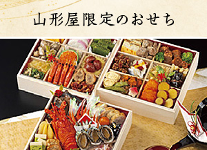 山形屋限定のおせち
