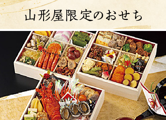 山形屋限定のおせち