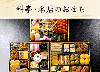料亭・名店のおせち