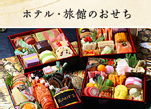 ホテル・旅館のおせち