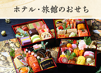 ホテル・旅館のおせち