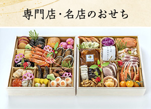 専門店・名店のおせち