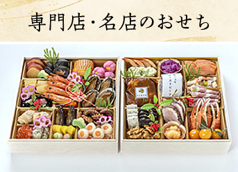 専門店・名店のおせち