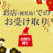 お店でのお受け取り