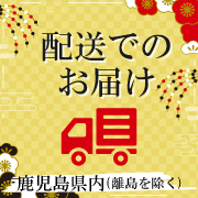 配送でのお届け
