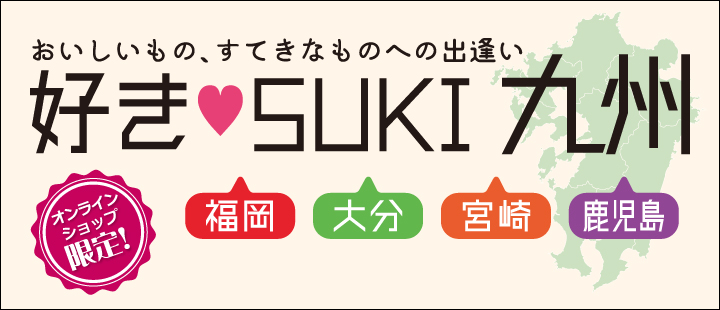 好きSUKI九州