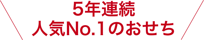 5年連続人気No.1のおせち