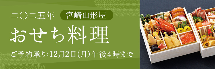 2025年山形屋おせち料理