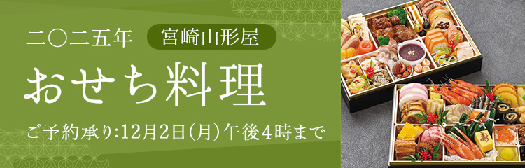 2025年山形屋宮崎店おせち料理