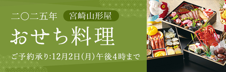 2025年山形屋おせち料理