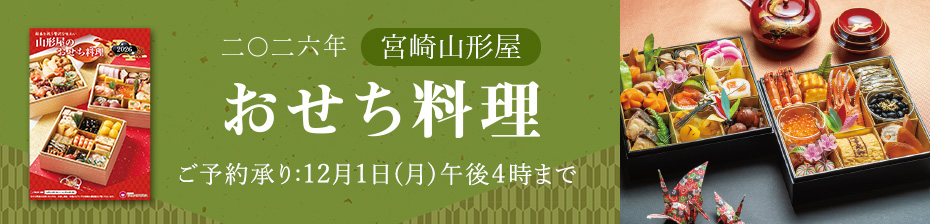 2026年山形屋おせち料理　配送