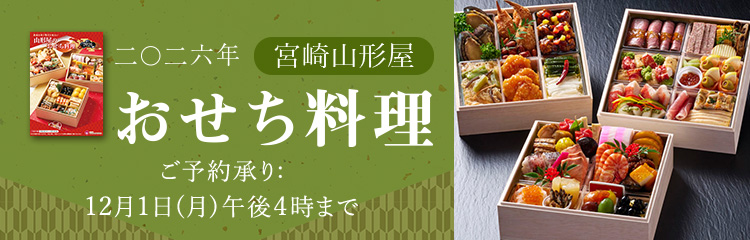 2026年山形屋おせち料理　配送