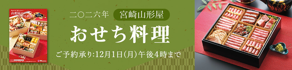 2026年山形屋おせち料理 全国配送