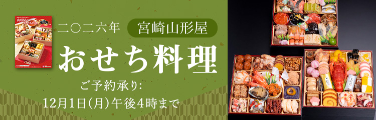 2026年山形屋おせち料理 全国配送