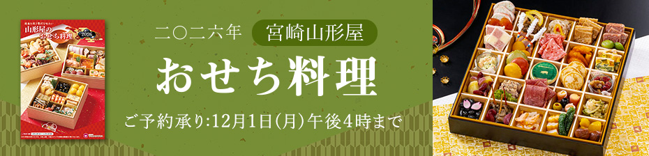 2026年山形屋おせち料理 店頭受取