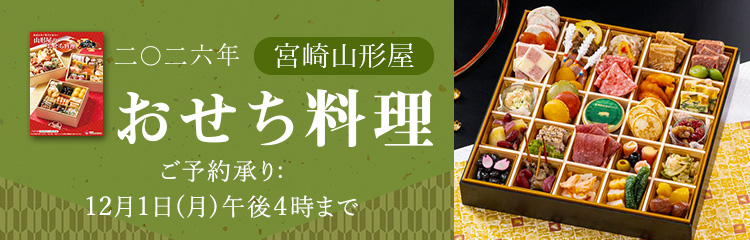 2026年山形屋おせち料理 店頭受取