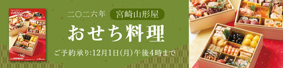 2026年山形屋おせち料理