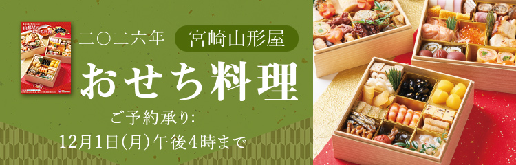 2026年山形屋おせち料理
