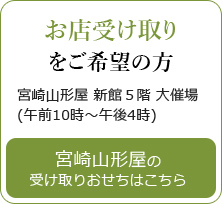 お店受け取り をご希望の方