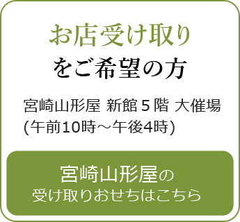 お店受け取り をご希望の方