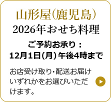 山形屋（鹿児島） 2026年おせち料理 12月1日(月) まで