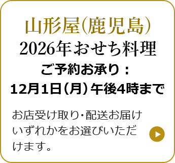 宮崎山形屋 2026年おせち料理 12月1日(月) まで