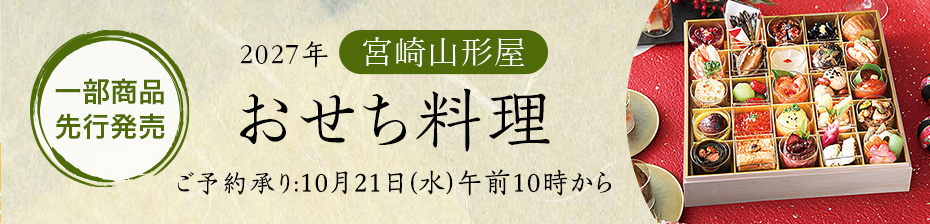 2027年山形屋おせち料理