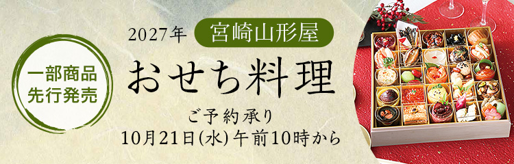 2027年山形屋おせち料理