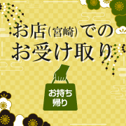 お店でのお受け取り