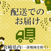 配送でのお届け