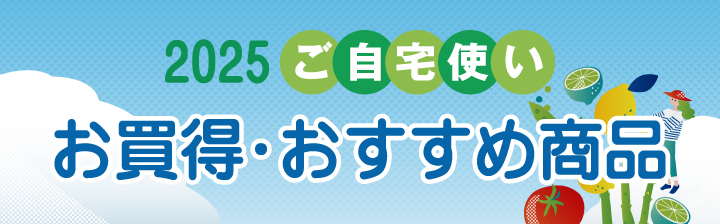 お買得・おすすめ商品