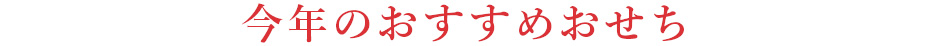 今年のおすすめおせち