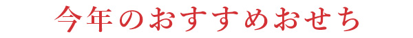 今年のおすすめおせち