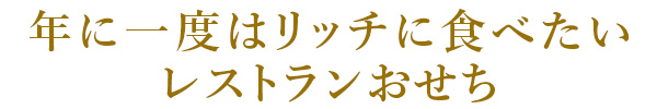 年に一度はリッチに食べたいレストランおせち