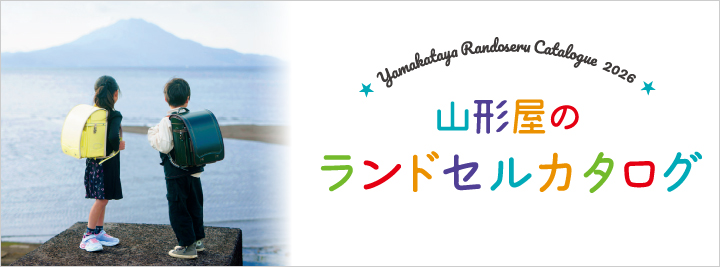 ランドセル