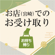 お店（宮崎）でのお受け取り