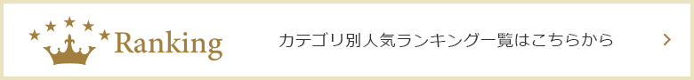 人気ランキングはこちらから