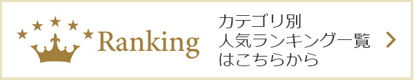 人気ランキングはこちらから