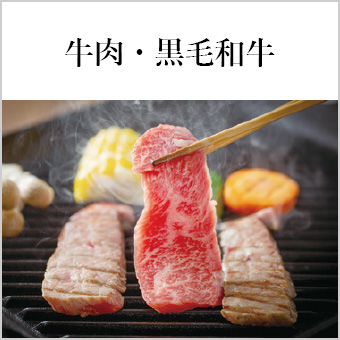 牛肉・黒毛和牛