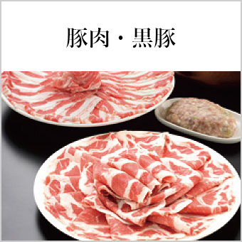 豚肉・黒豚