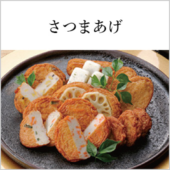 さつま揚げ