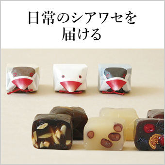 日常のシアワセを届ける