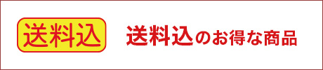 送料込みギフト