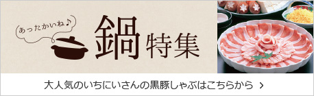 鍋特集
