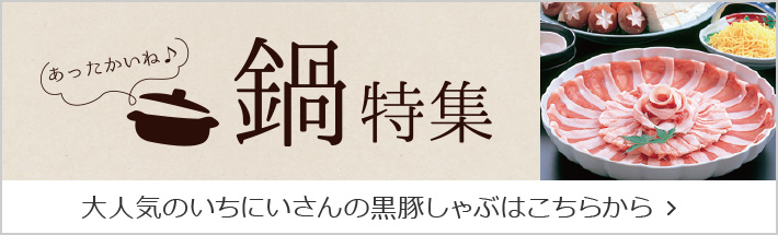 鍋特集