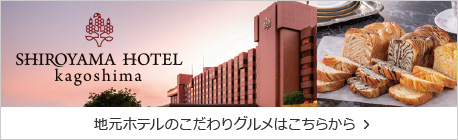 城山ホテル鹿児島