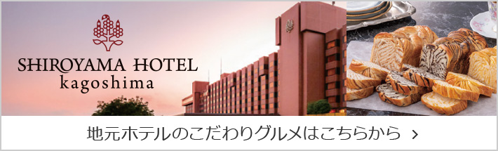 城山ホテル鹿児島