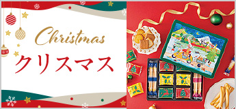 クリスマスセレクション