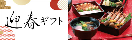迎春ギフト