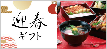 迎春ギフト